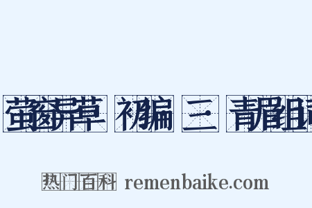 萤窗异草·初编·三·青眉组词是什么意思的图片